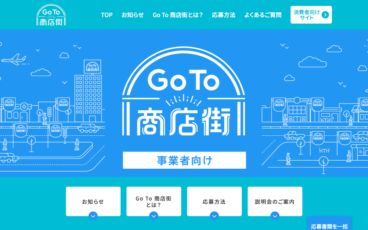 Go To 商店街の支援対象として導入可能