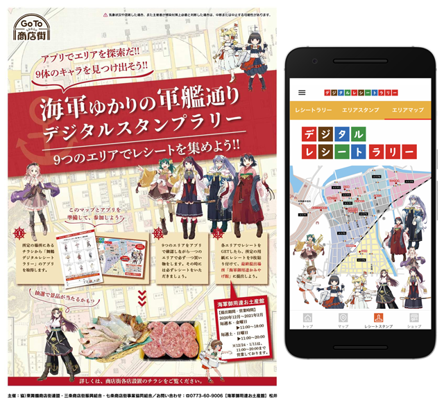『海軍ゆかりの軍艦通りデジタルスタンプラリー』と『舞鶴デジタルレシートラリー』アプリ
